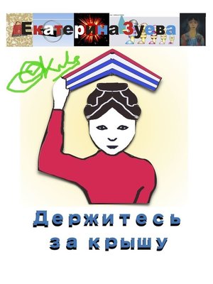 cover image of Держитесь за крышу
